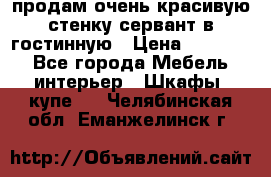 продам очень красивую стенку-сервант в гостинную › Цена ­ 10 000 - Все города Мебель, интерьер » Шкафы, купе   . Челябинская обл.,Еманжелинск г.